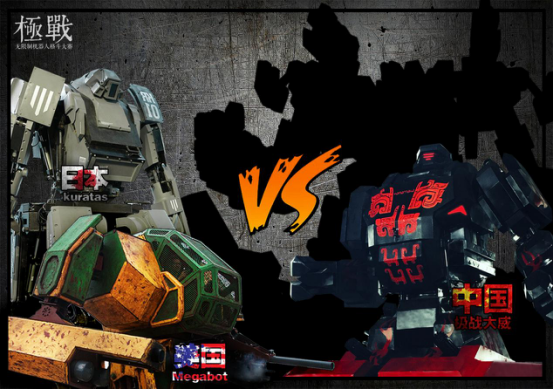 中国首台巨型机器人宣战日美