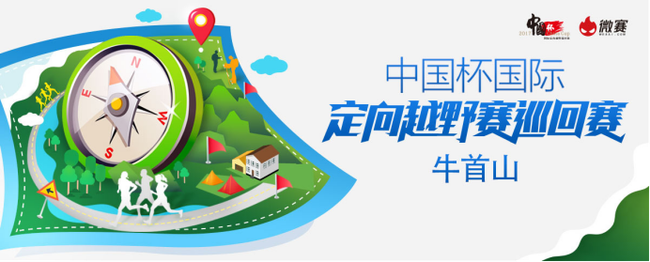国际定向越野巡回赛将启动 将打造独具风格赛道