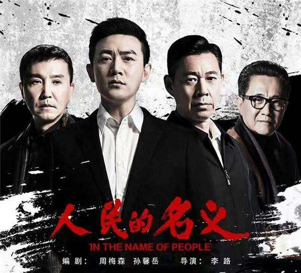 人民的名义