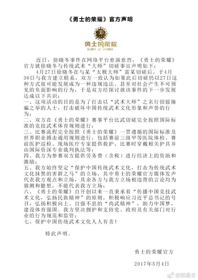 《勇士的荣耀》之后发布官方声明，表示：为徐晓冬提供平台，按国际标准打
