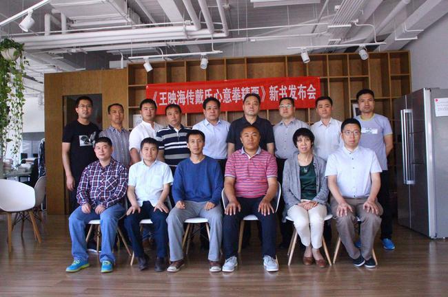 王映海传戴氏心意拳精要》新书发布会在京举行_手机新浪网