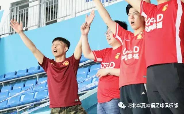华夏幸福的球迷们