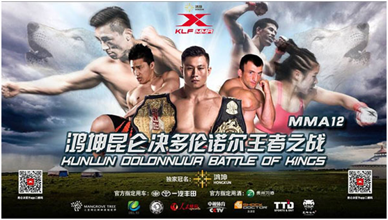 昆仑决MMA多伦诺尔王者之战