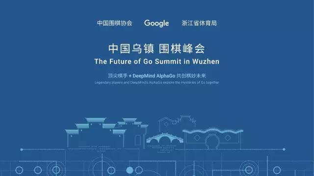 乌镇围棋峰会