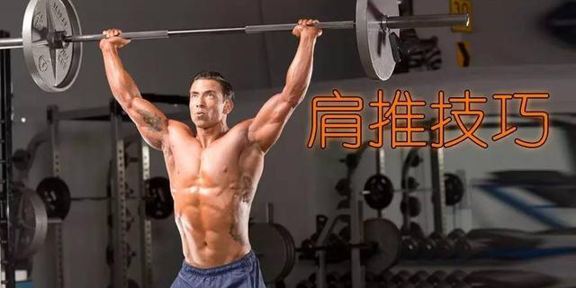 还对肩上的推举动作有所敬畏，还在研究这些动作的诀窍？