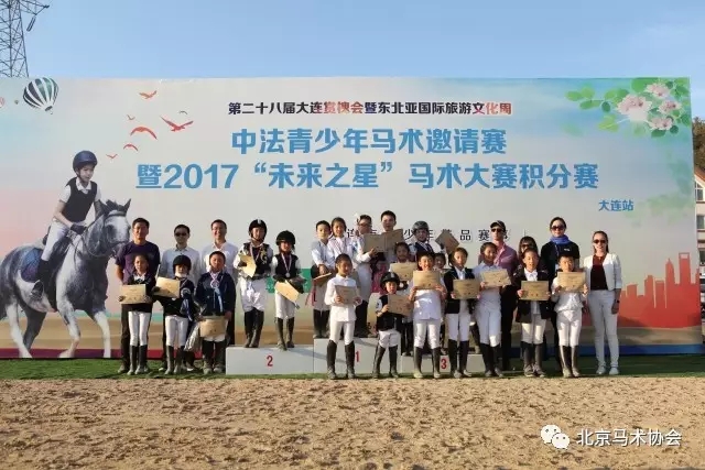 中法青少年马术邀请赛暨2017未来之星马术大赛积分赛（大连站）