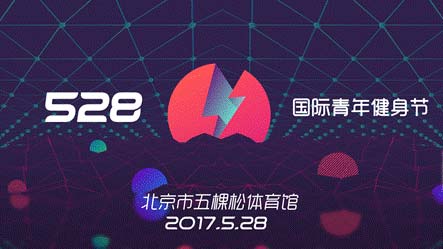 乐刻“528国际青年健身节”