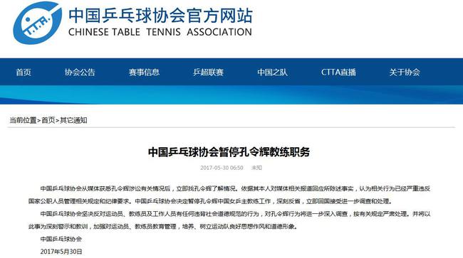 中国乒乓球协会在官网上发文