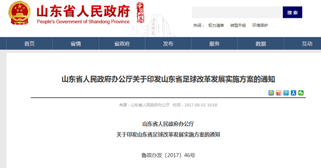 山东省足球改革发展实施方案公布