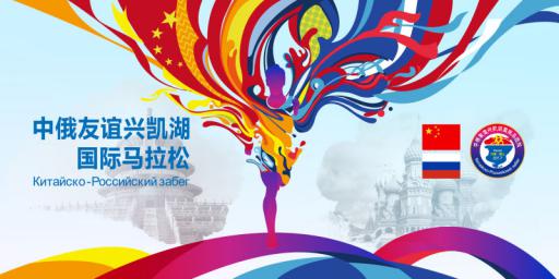 中俄友谊兴凯湖马拉松7月开跑