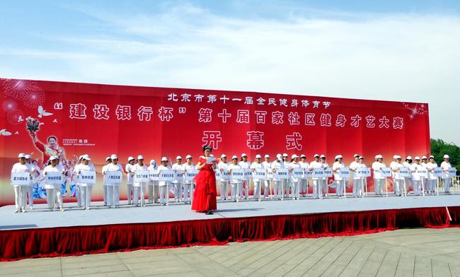 第十届百家社区健身才艺大赛在北京奥森公园隆重开幕。