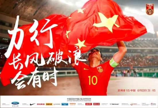 国足战叙利亚海报