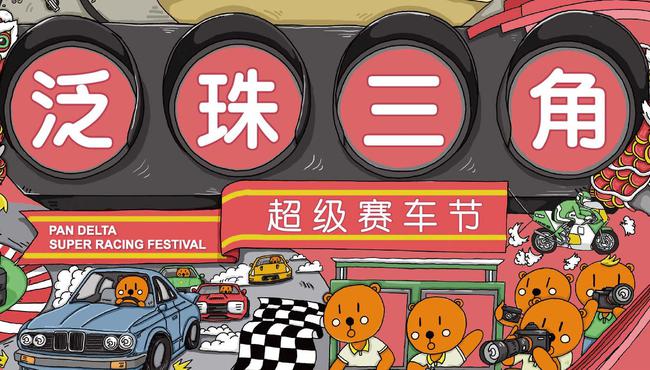 泛珠赛车节夏季赛在即