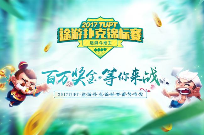 2017TUPT途游扑克锦标赛