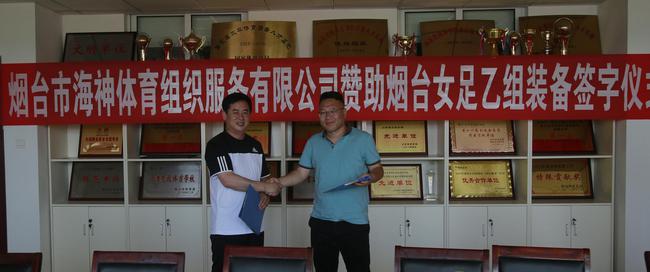 烟台女足获三年新赞助 