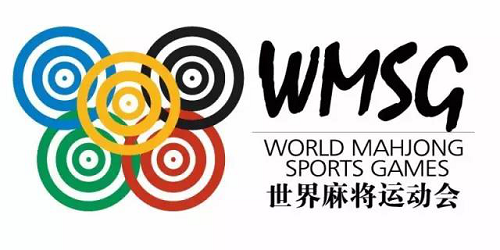 世界麻将运动会