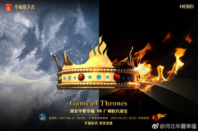 华夏幸福比赛海报