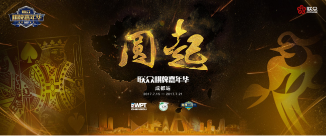 2017“联众棋牌嘉年华”大幕开启