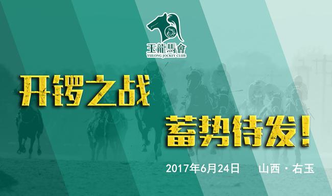 玉龙国际赛马公开赛开锣之战
