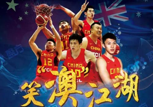 看蓝队如何笑“澳”江湖