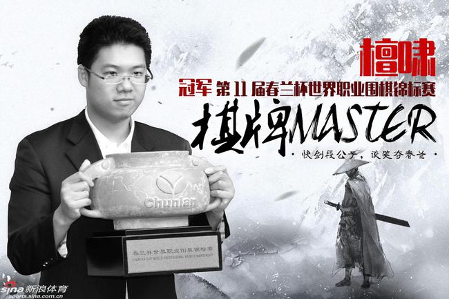 春兰杯檀啸夺冠 还为支持他的棋迷赢得了幸运获奖的机会