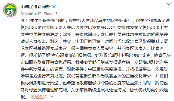 足协新闻办发声