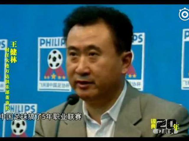 98年万达宣布退出职业联赛