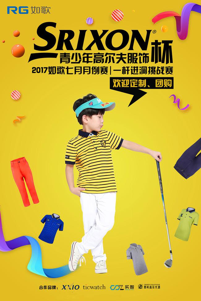 如歌七月全国月例赛Srixon青少年高尔夫服饰杯