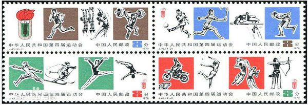 1979年发行的全运会邮票