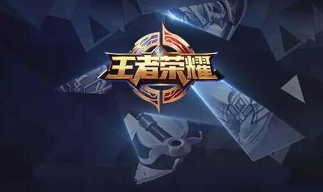 王者荣耀