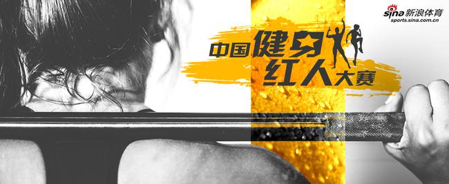 中国健身红人大赛