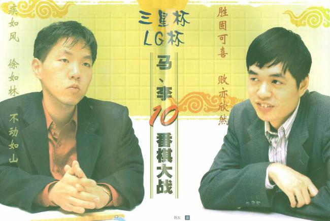 1998年 著名的马晓春李昌镐十番棋开始