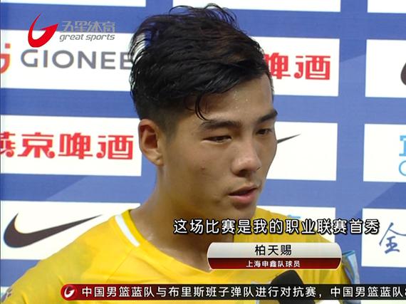 柏天赐谈首秀：时刻做好准备