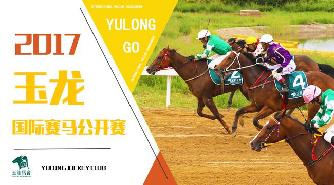玉龙国际赛马公开赛