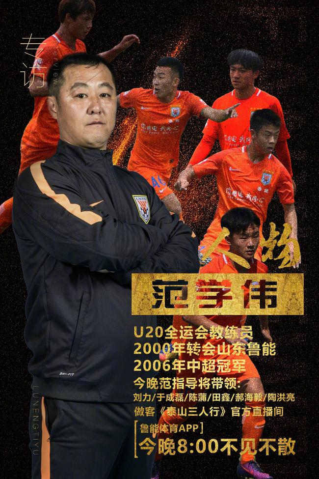 「鲁能」范学伟解密鲁能97一代≤范学伟≥ 不需球霸但一定要有核心