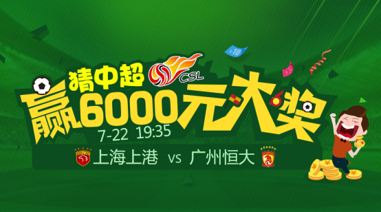 竞猜中超一起赢大奖