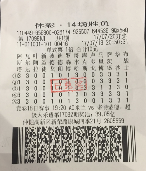 足彩高手10元中走539万大奖