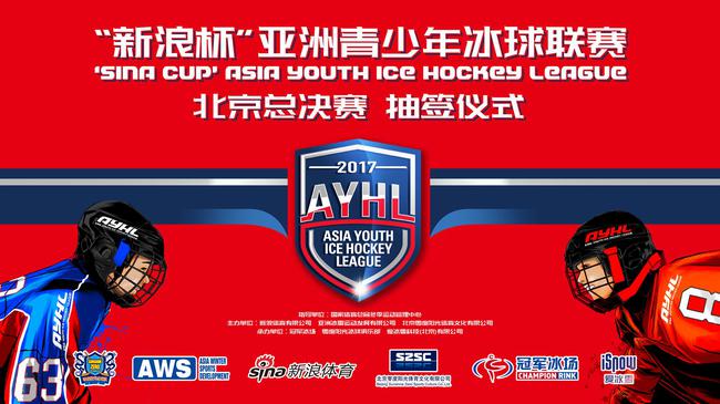 “新浪杯”亚洲青少年冰球联赛总决赛抽签仪式