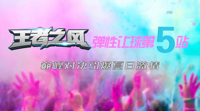 王者之风弹性让球第五站
