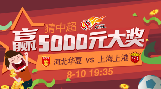 竞猜华夏vs上港赢5000元奖金