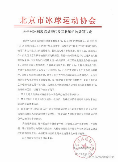 北京市冰球协会严打“年龄造假”