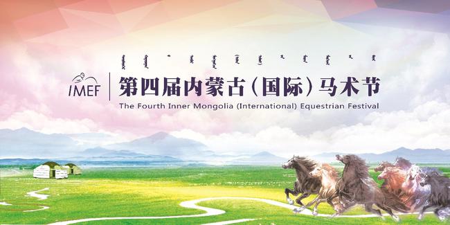 第四届内蒙古（国际）马术节