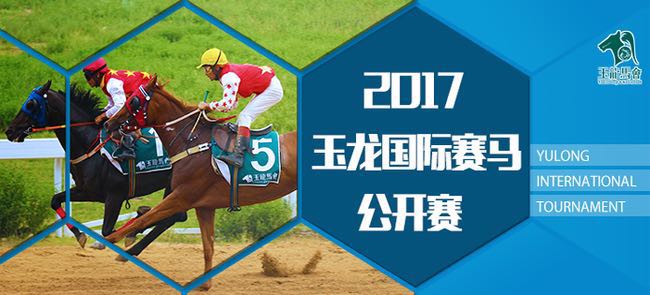 玉龙国际赛马公开赛第八日