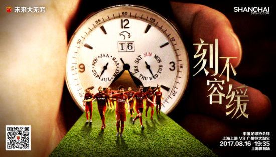 上港足协杯战恒大海报