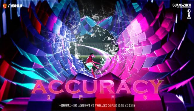 恒大客战申花海报