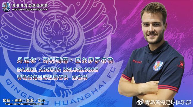 青岛黄海任命新预备队主教练