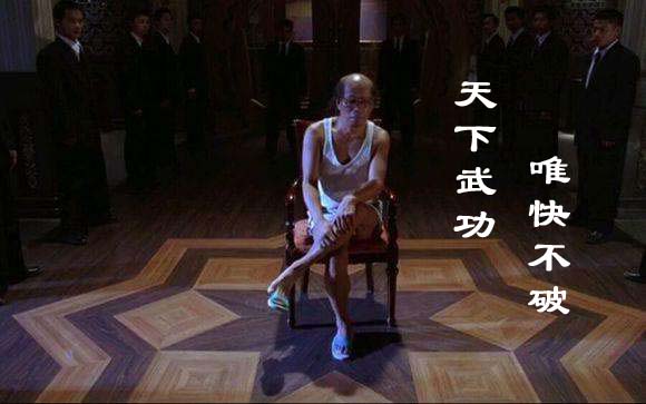 天下武功，唯快不破
