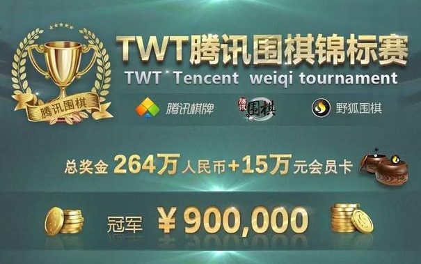 TWT腾讯围棋锦标赛火热进行