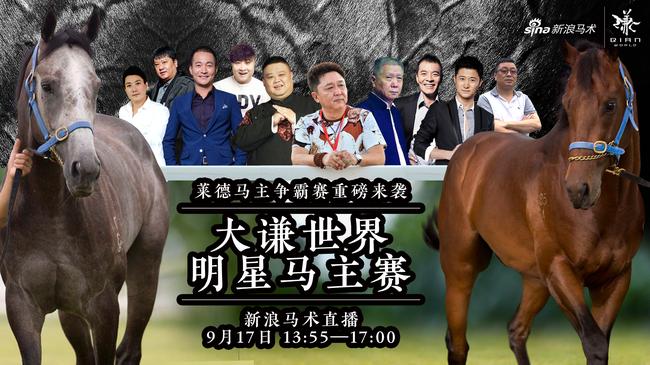 新浪直播大谦世界明星马主赛
