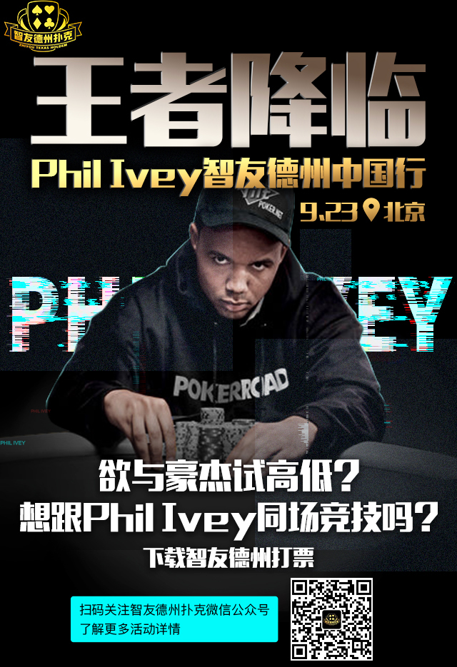 Phil Ivey中国行
